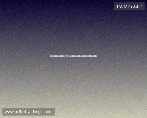 菲律宾亚星娱乐：关注2026年世界杯菲律宾赛区的赛事安排与观众体验提升策略