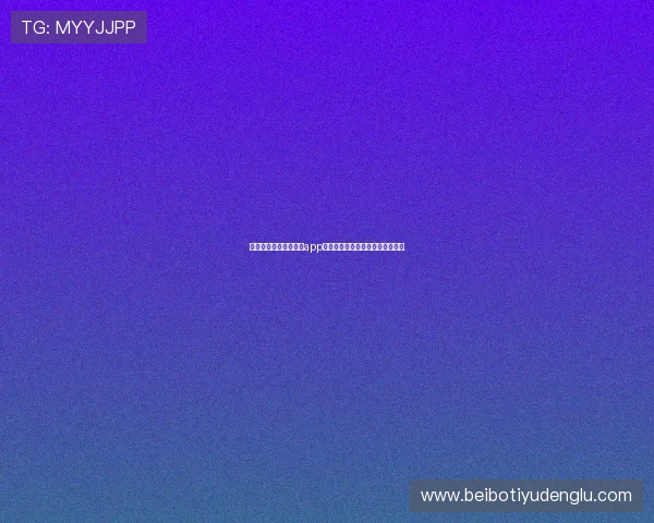 下载星空体育官方网站app享受高清流畅的体育赛事直播体验
