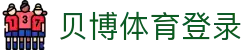 贝博体育登录|贝博开户 - (中国)武威贝博体育登录控股有限公司欢迎您